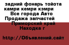 задний фонарь тойота камри кемри кэмри 50 - Все города Авто » Продажа запчастей   . Приморский край,Находка г.